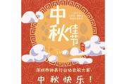 您有一份来自深圳市钟表行业协会的祝福，请注意查收！